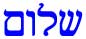 Shalom!